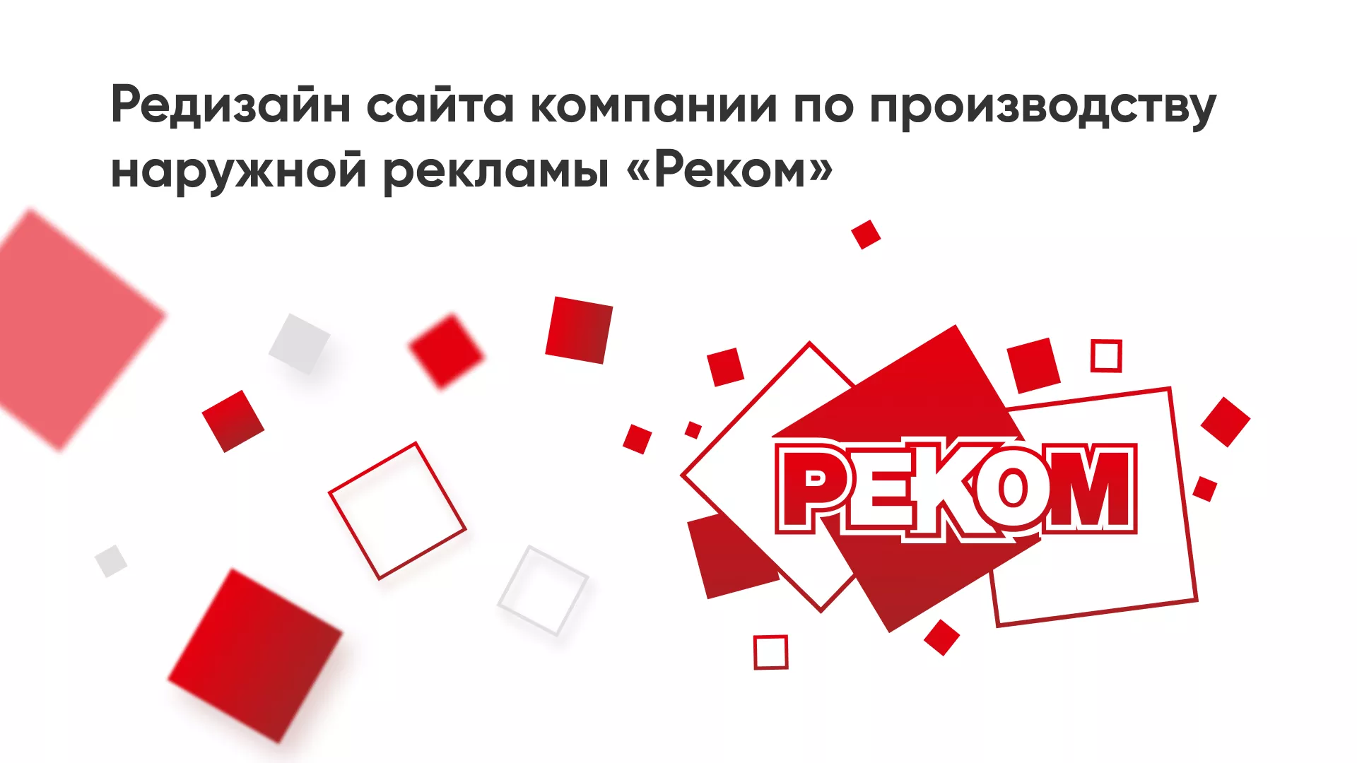 Редизайн сайта в Бологом для рекламно-производственной компании «РЕКОМ»