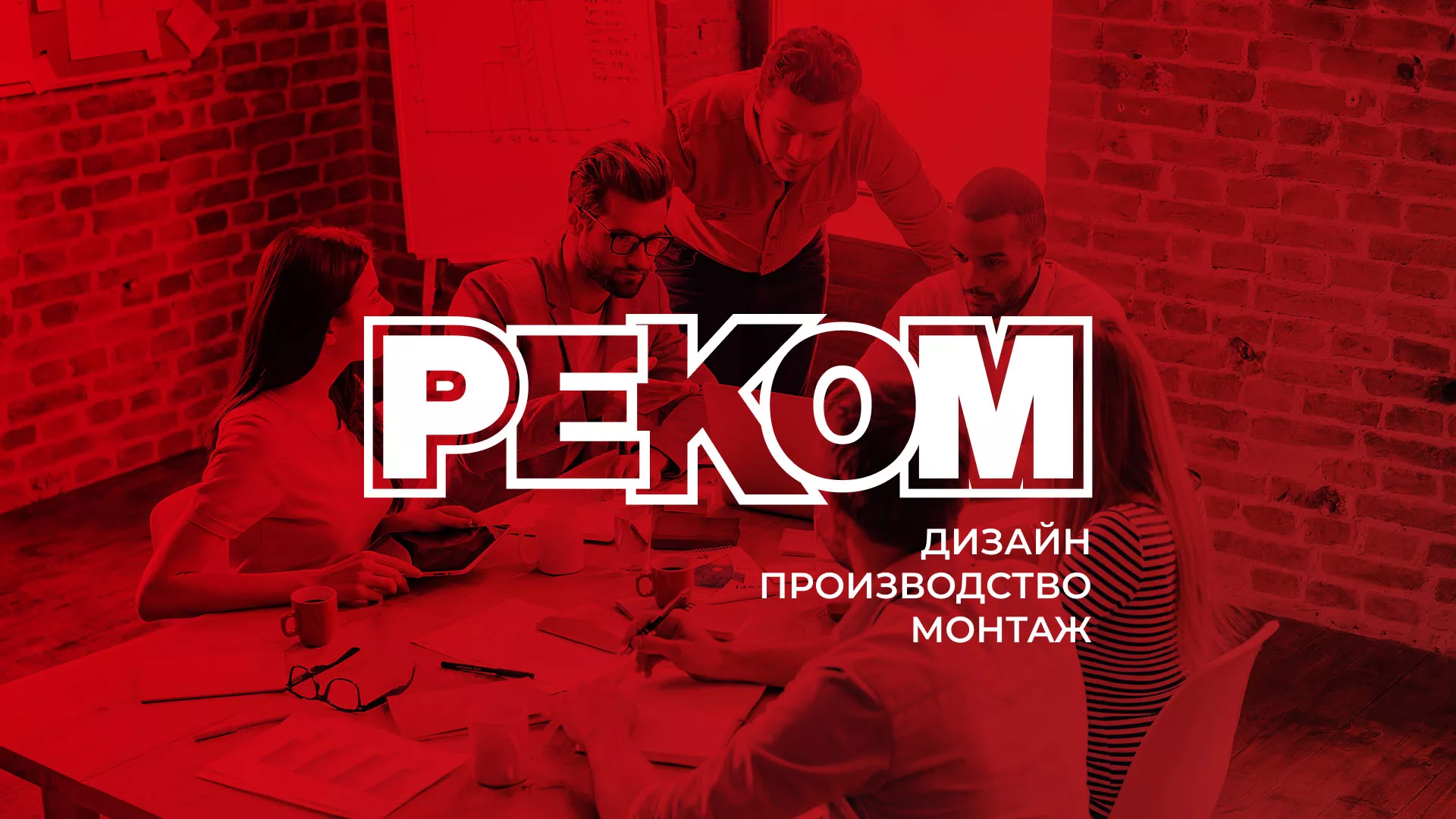 Редизайн сайта в Бологом для рекламно-производственной компании «РЕКОМ»