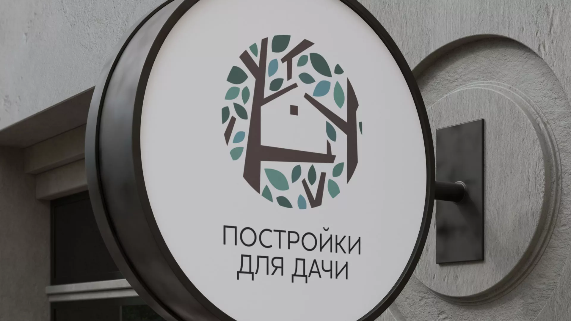 Создание логотипа компании «Постройки для дачи» в Бологом