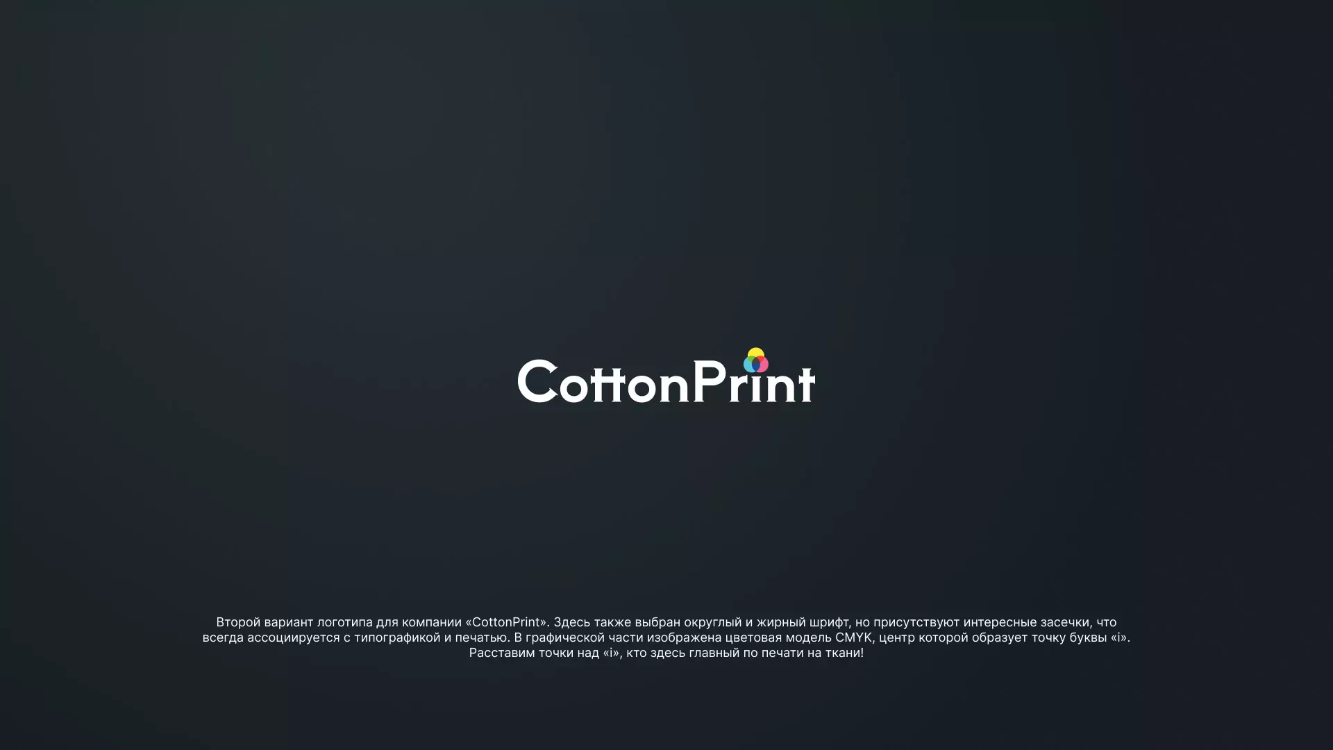 Создание логотипа компании «CottonPrint» в Бологом
