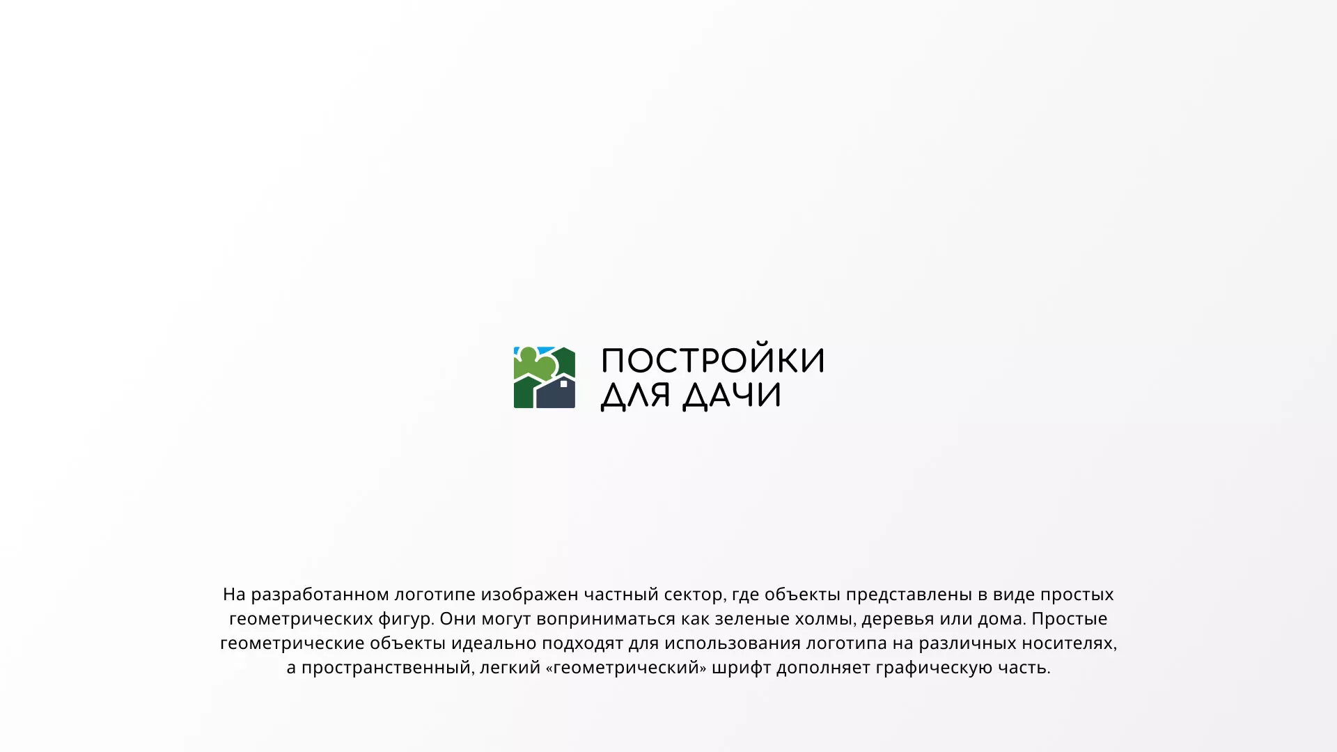 Разработка логотипа в Бологом для компании «Постройки для дачи»