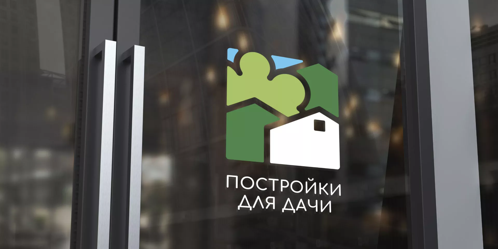 Разработка логотипа в Бологом для компании «Постройки для дачи»