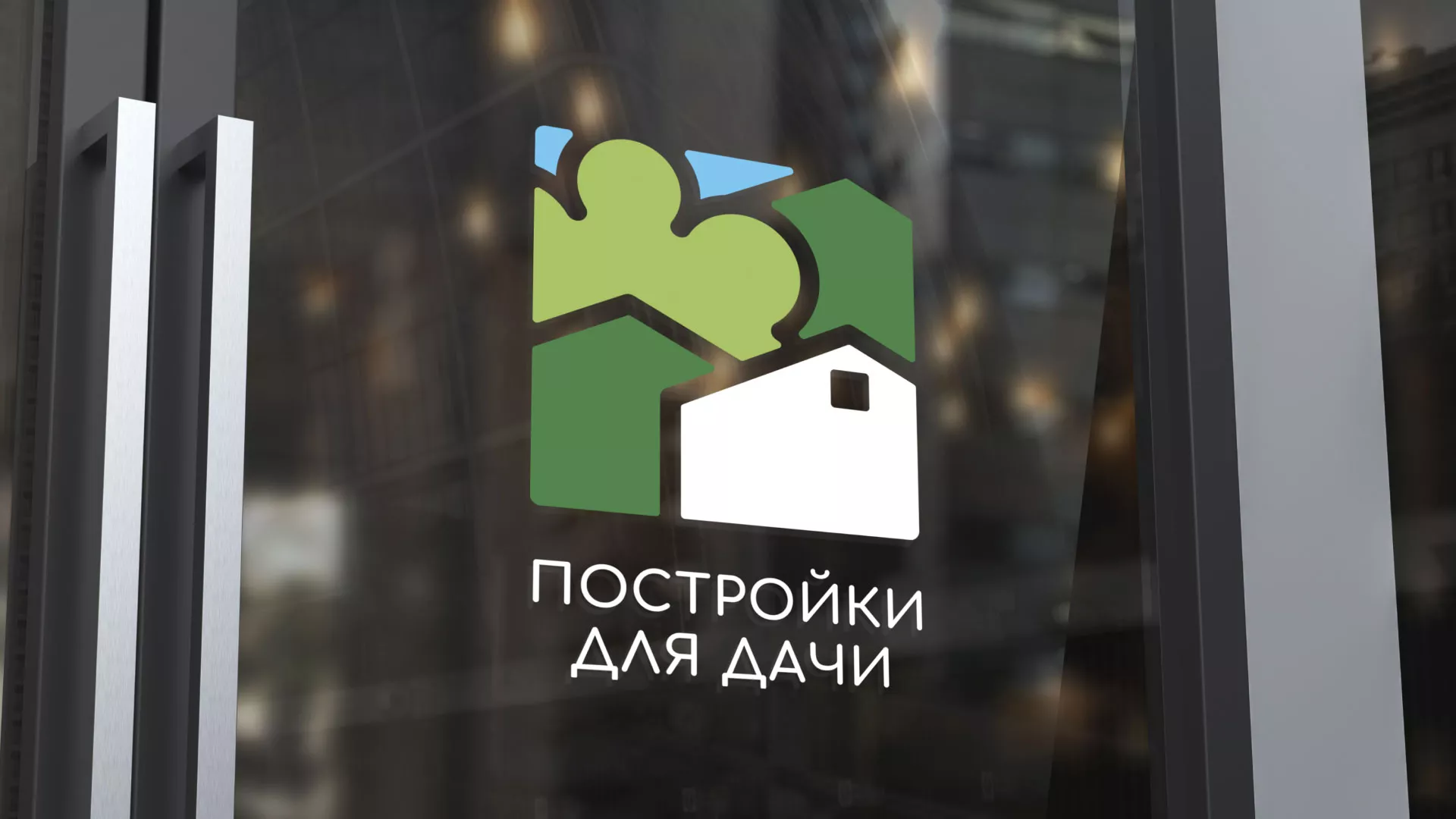 Разработка логотипа в Бологом для компании «Постройки для дачи»
