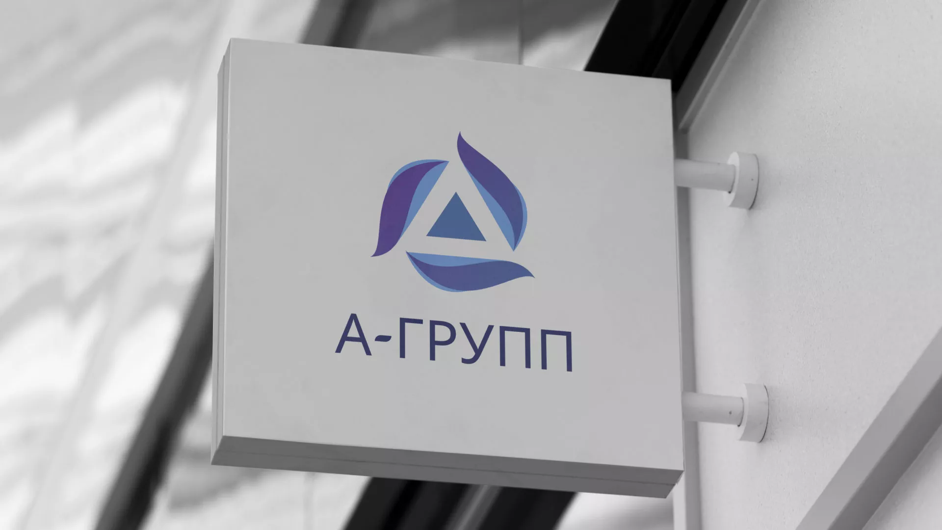 Создание логотипа компании «А-ГРУПП» в Бологом