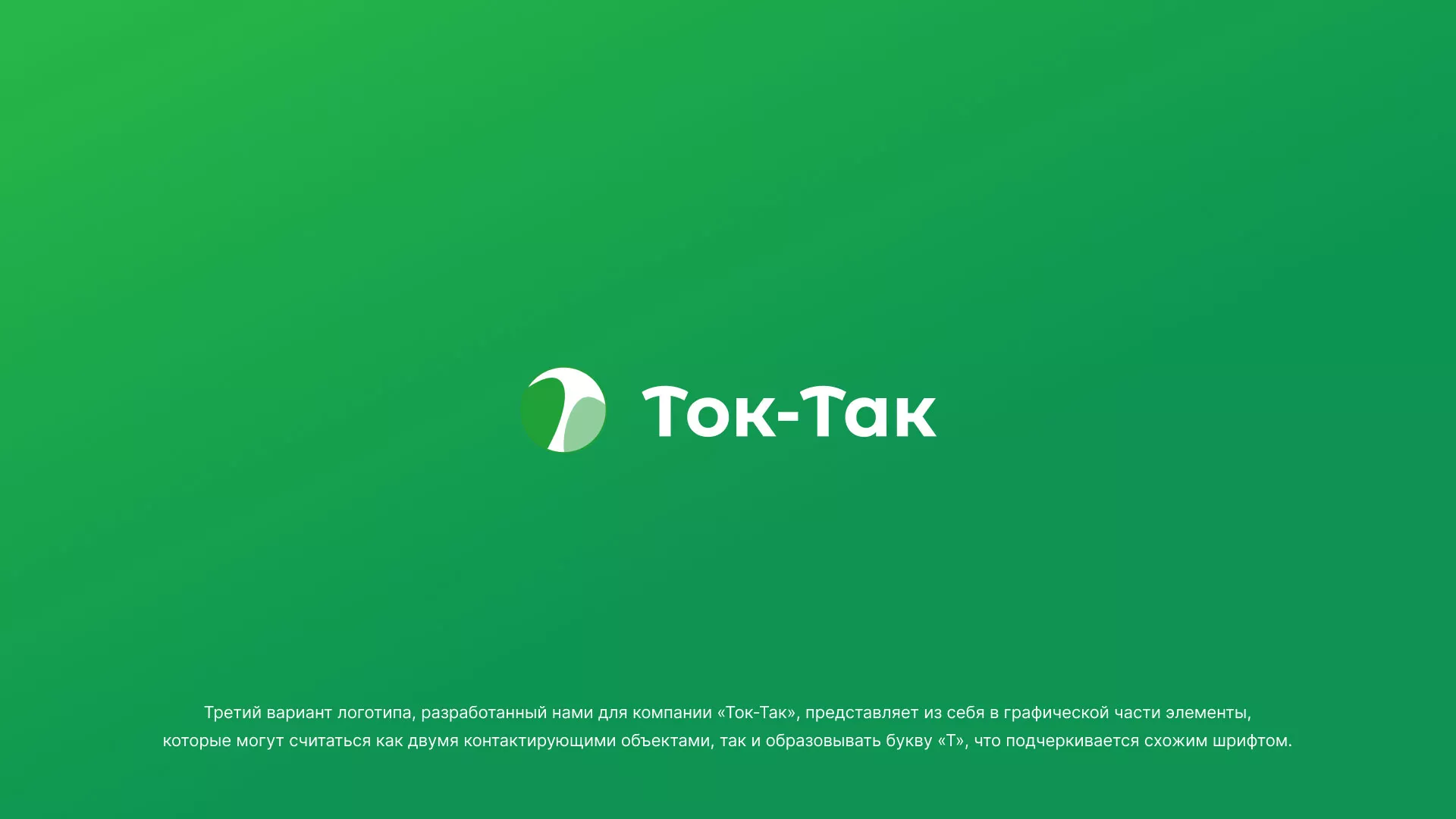 Разработка логотипа аутсорсинговой компании «Ток-Так» в Бологом