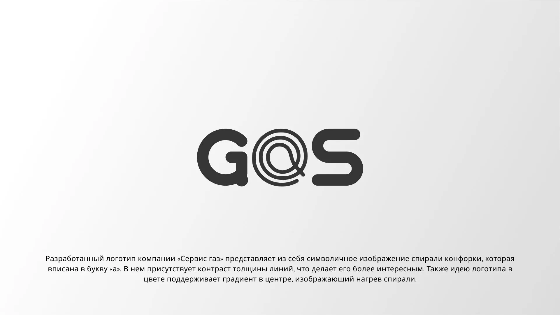Создание логотипа компании «Сервис газ» в Бологом
