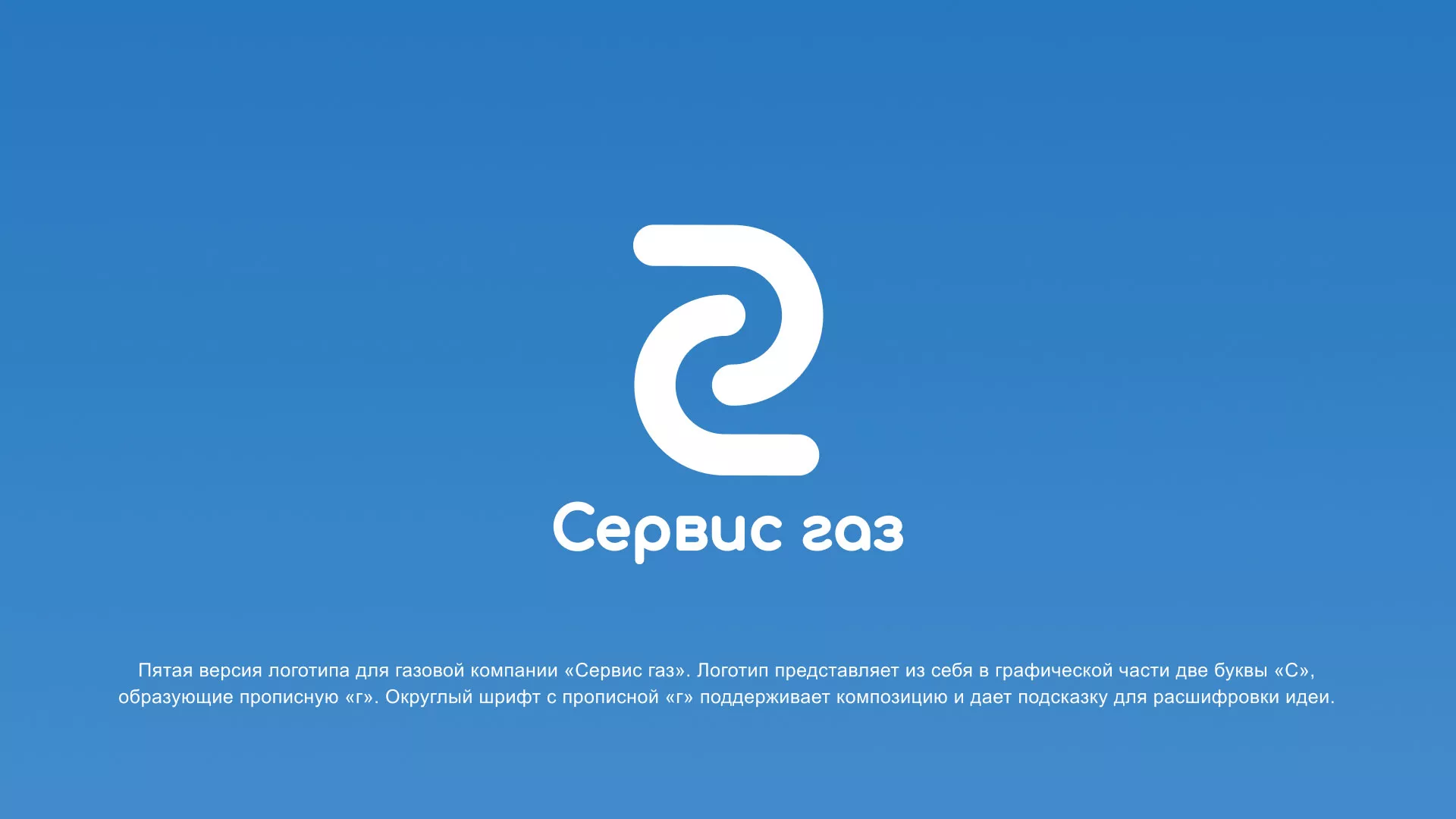 Разработка логотипа «Сервис газ» в Бологом