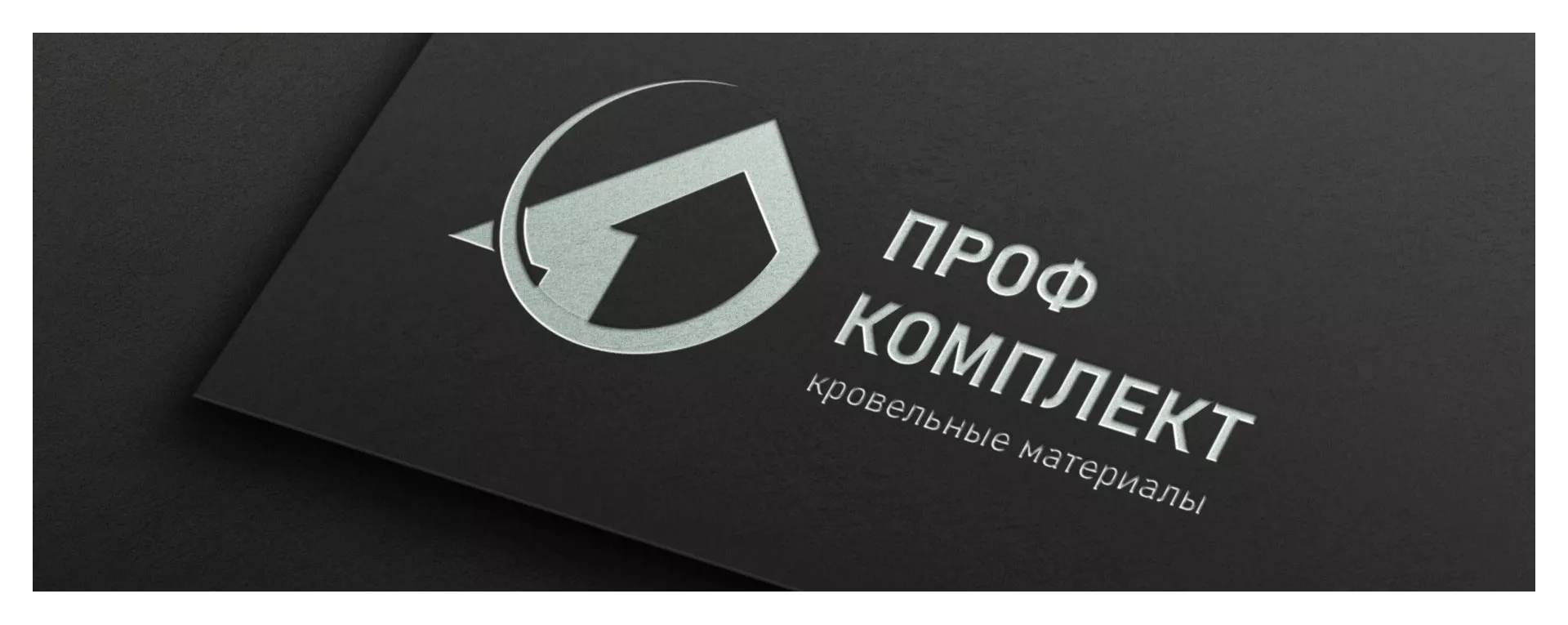 Разработка логотипа компании «Проф Комплект» в Бологом
