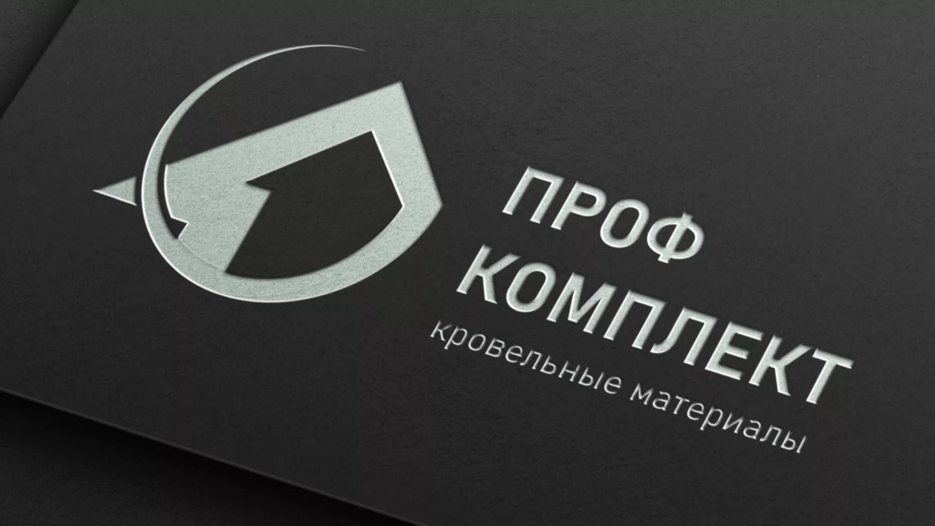 Разработка логотипа компании «Проф Комплект» в Бологом