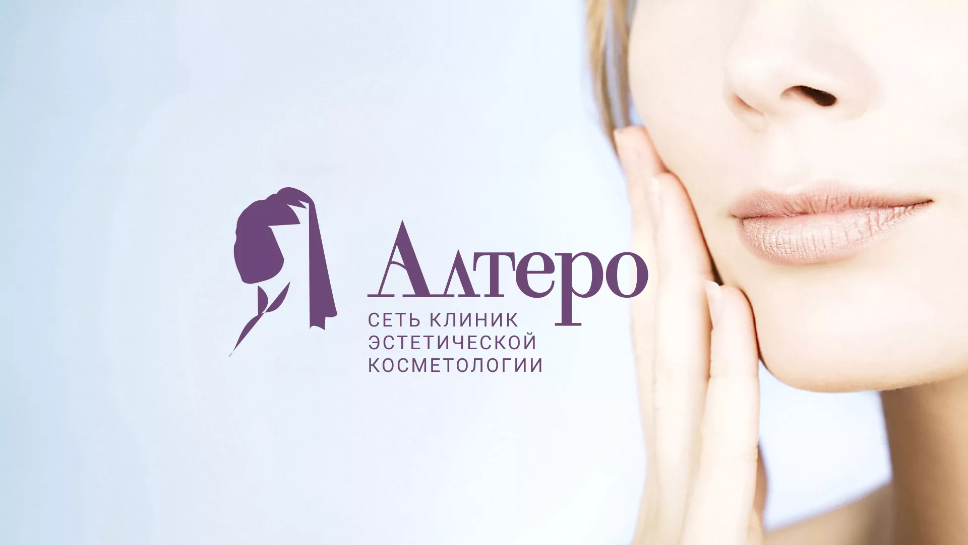 Создание сайта сети клиник эстетической косметологии «Алтеро» в Бологом