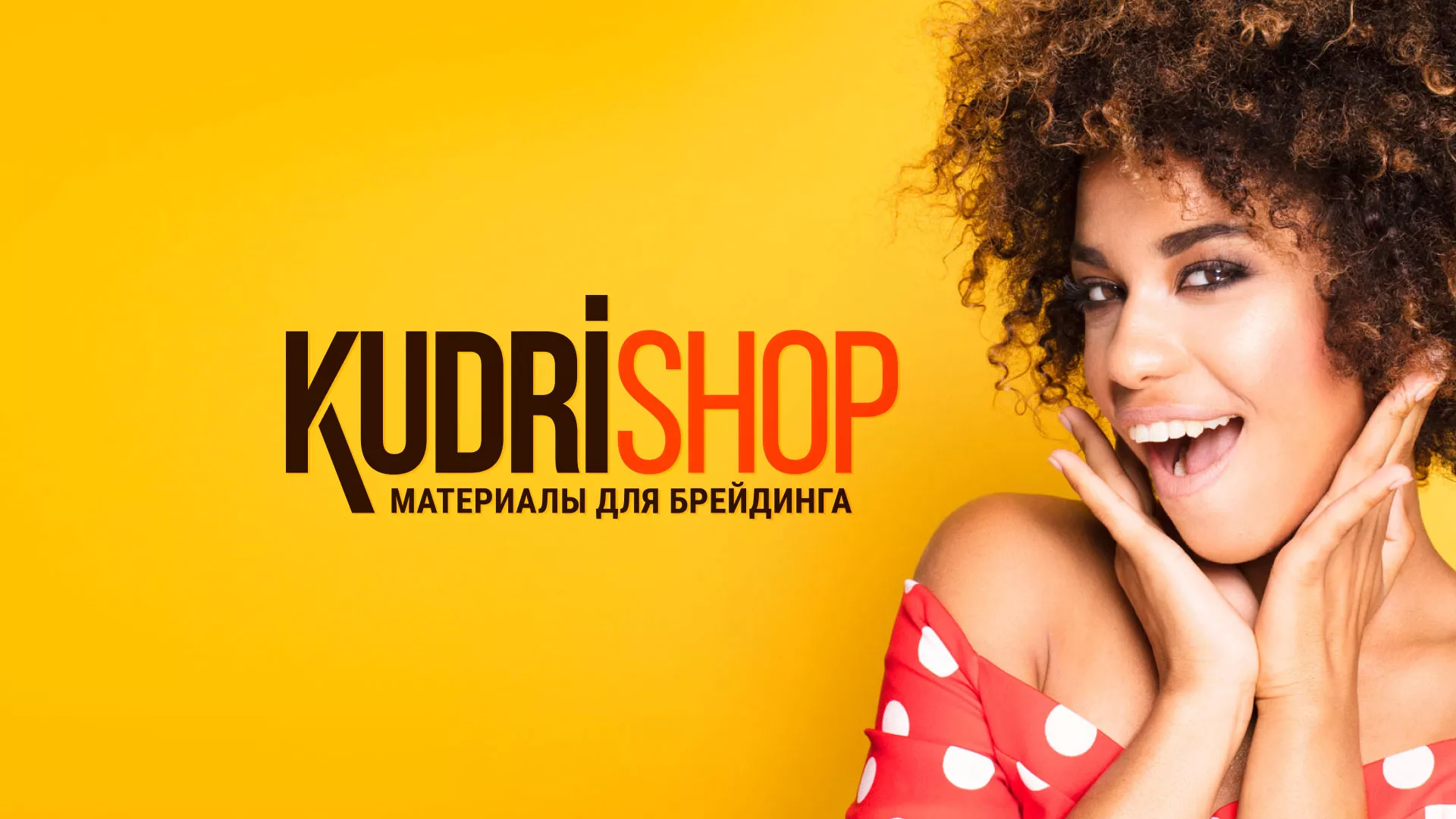 Создание интернет-магазина «КудриШоп» в Бологом