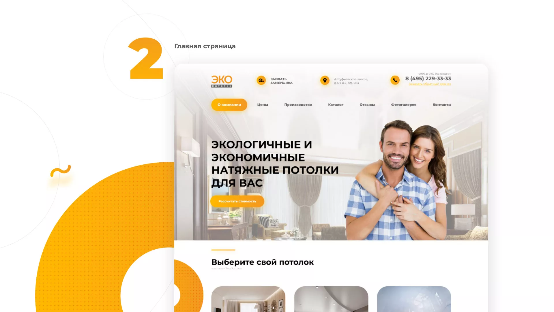 Разработка сайта по натяжным потолкам «Эко Потолки» в Бологом