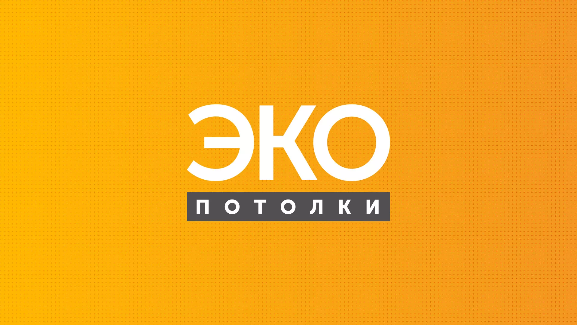Разработка сайта по натяжным потолкам «Эко Потолки» в Бологом