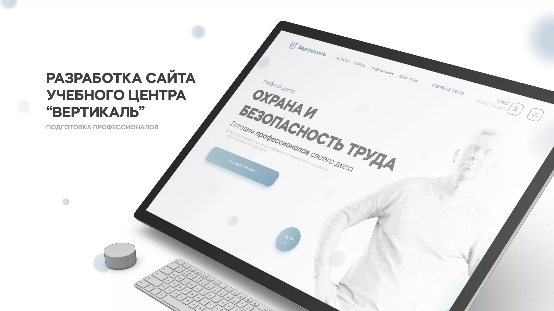 Создание сайта учебного центра «Вертикаль» в Бологом
