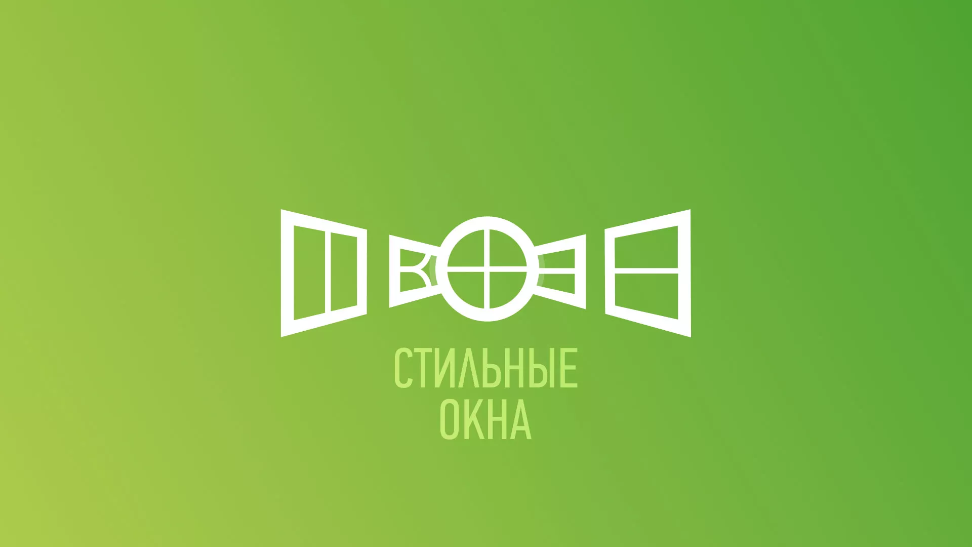 Разработка сайта по продаже пластиковых окон «Стильные окна» в Бологом
