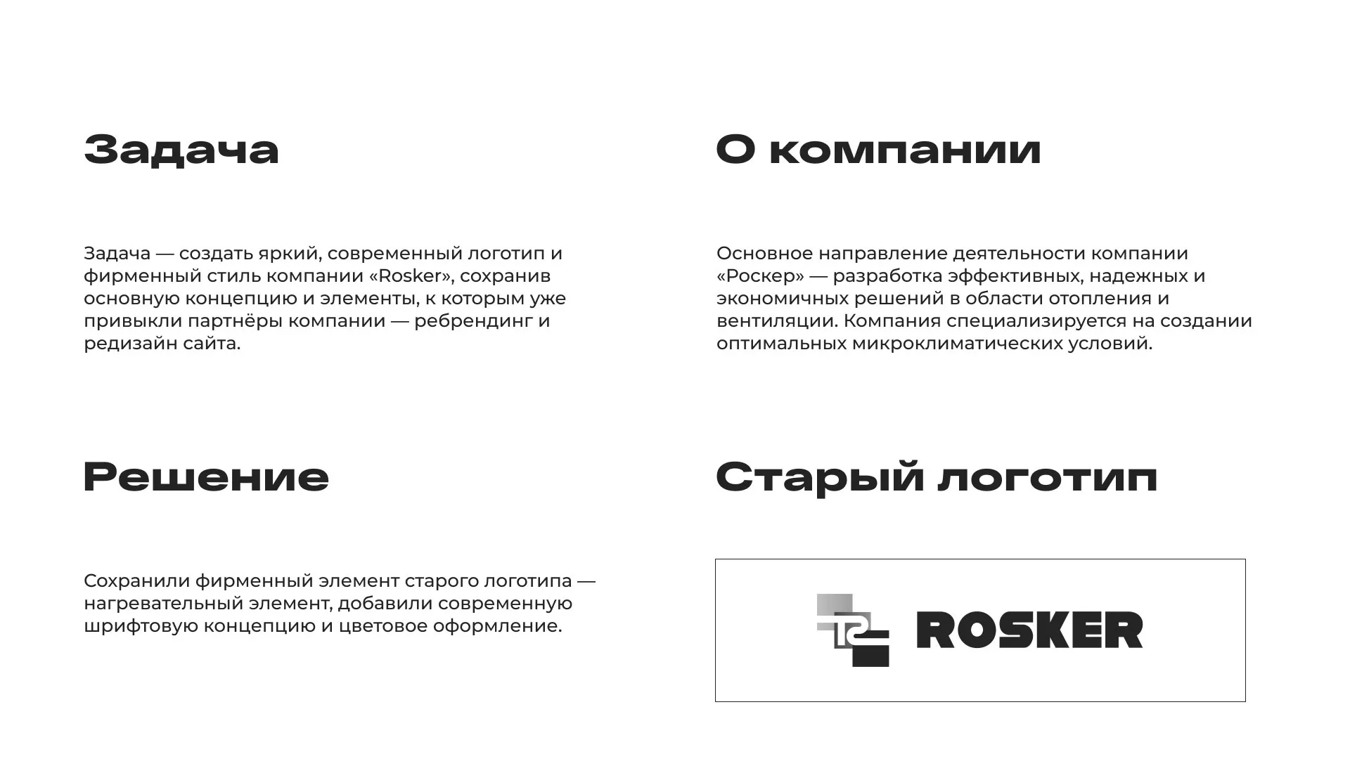 Ребрендинг компании «Rosker» и редизайн сайта в Бологом