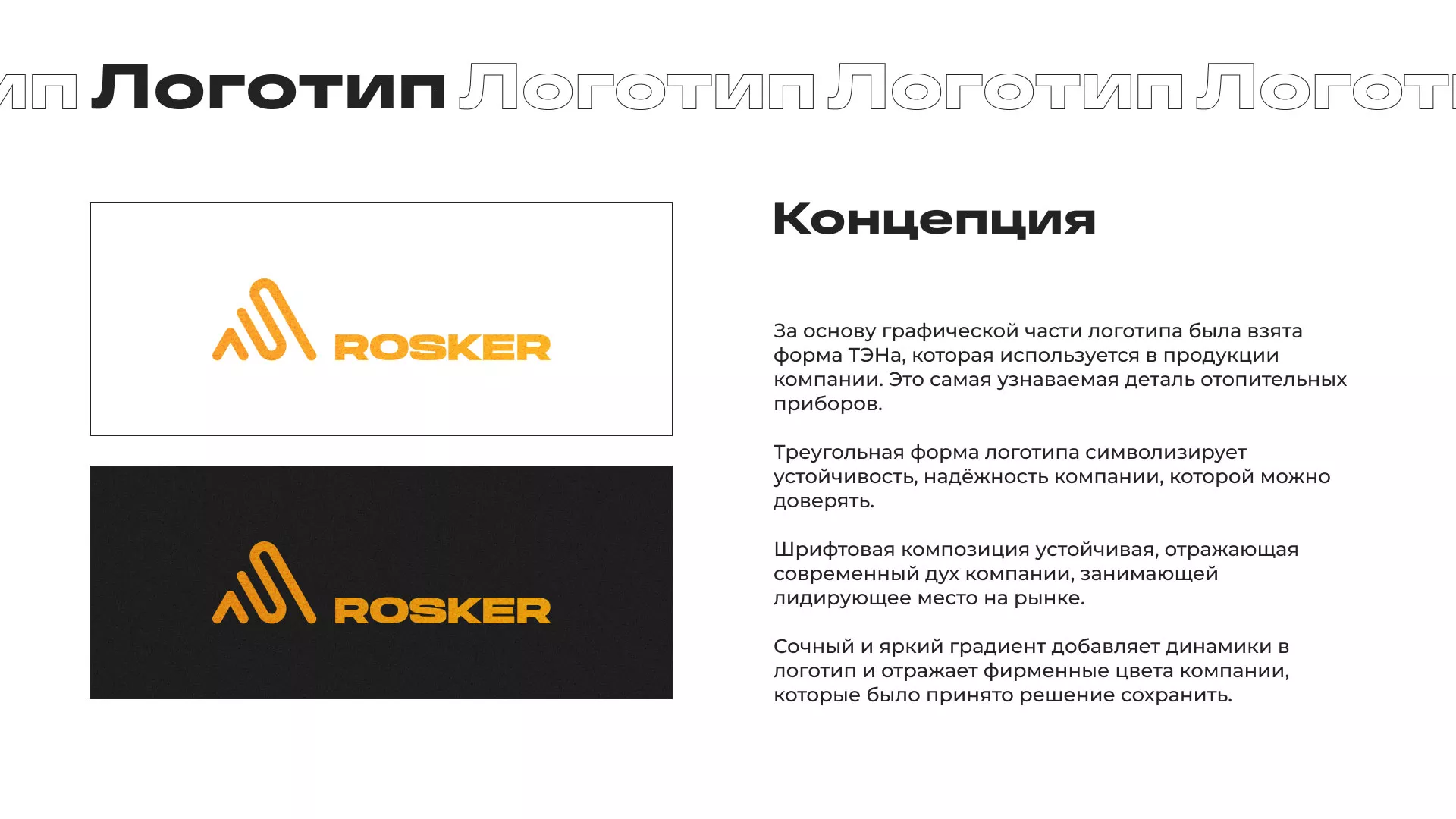 Ребрендинг компании «Rosker» и редизайн сайта в Бологом