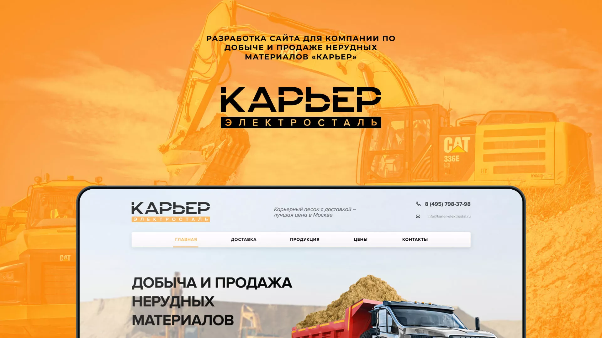 Разработка сайта по продаже нерудных материалов «Карьер» в Бологом