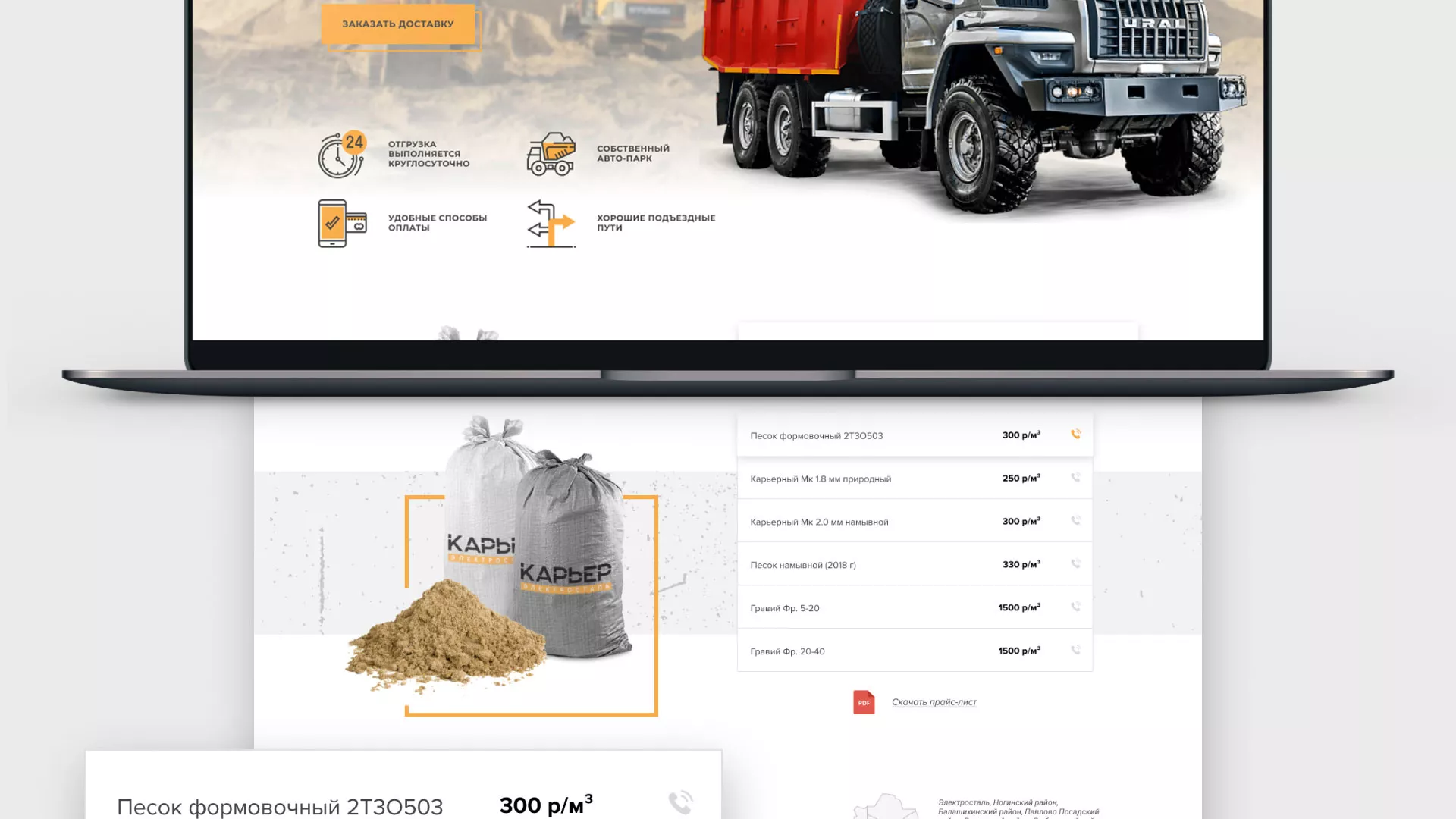 Разработка сайта по продаже нерудных материалов «Карьер» в Бологом