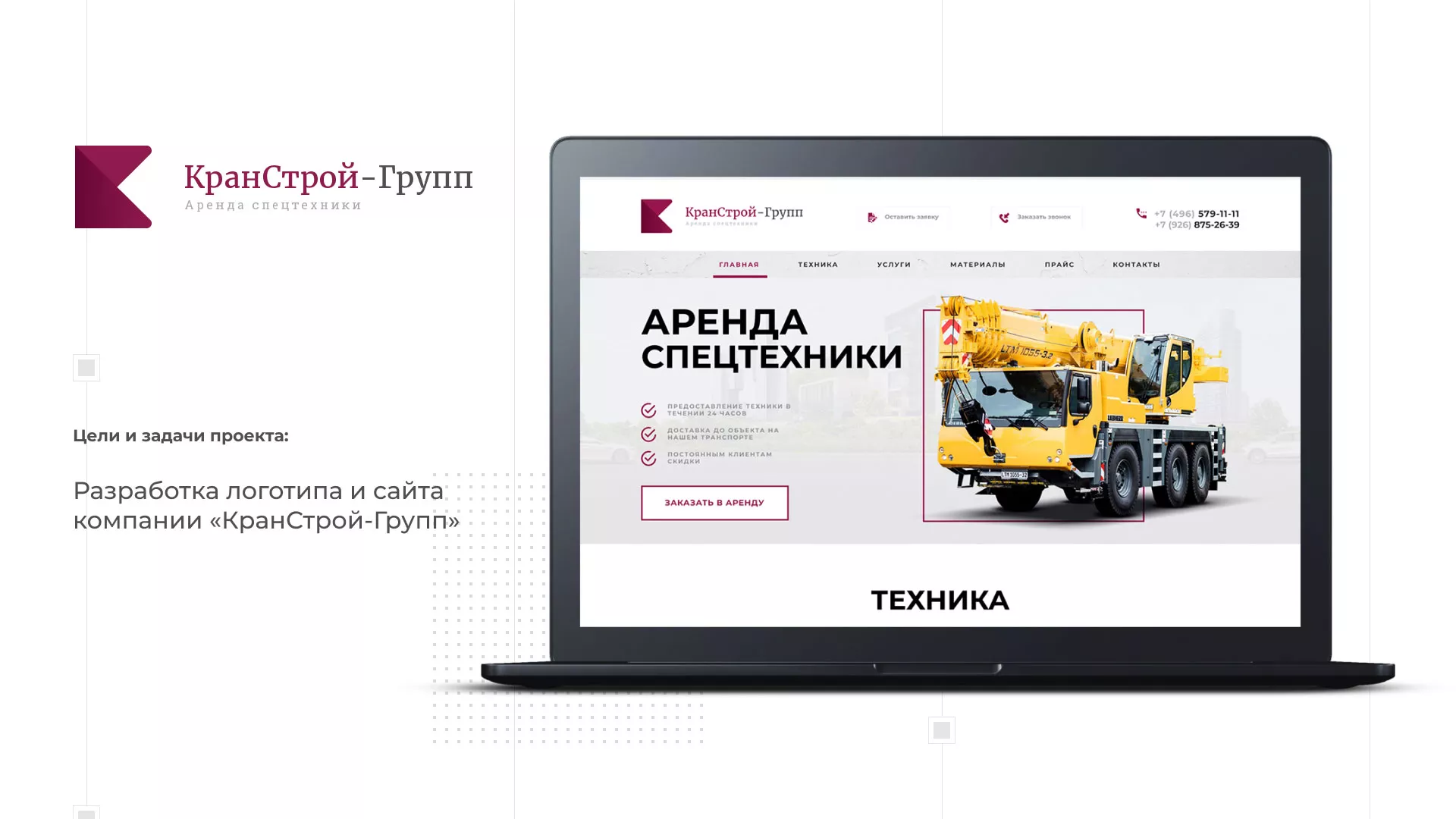 Разработка сайта компании «КранСтрой-Групп» по аренде спецтехники в Бологом