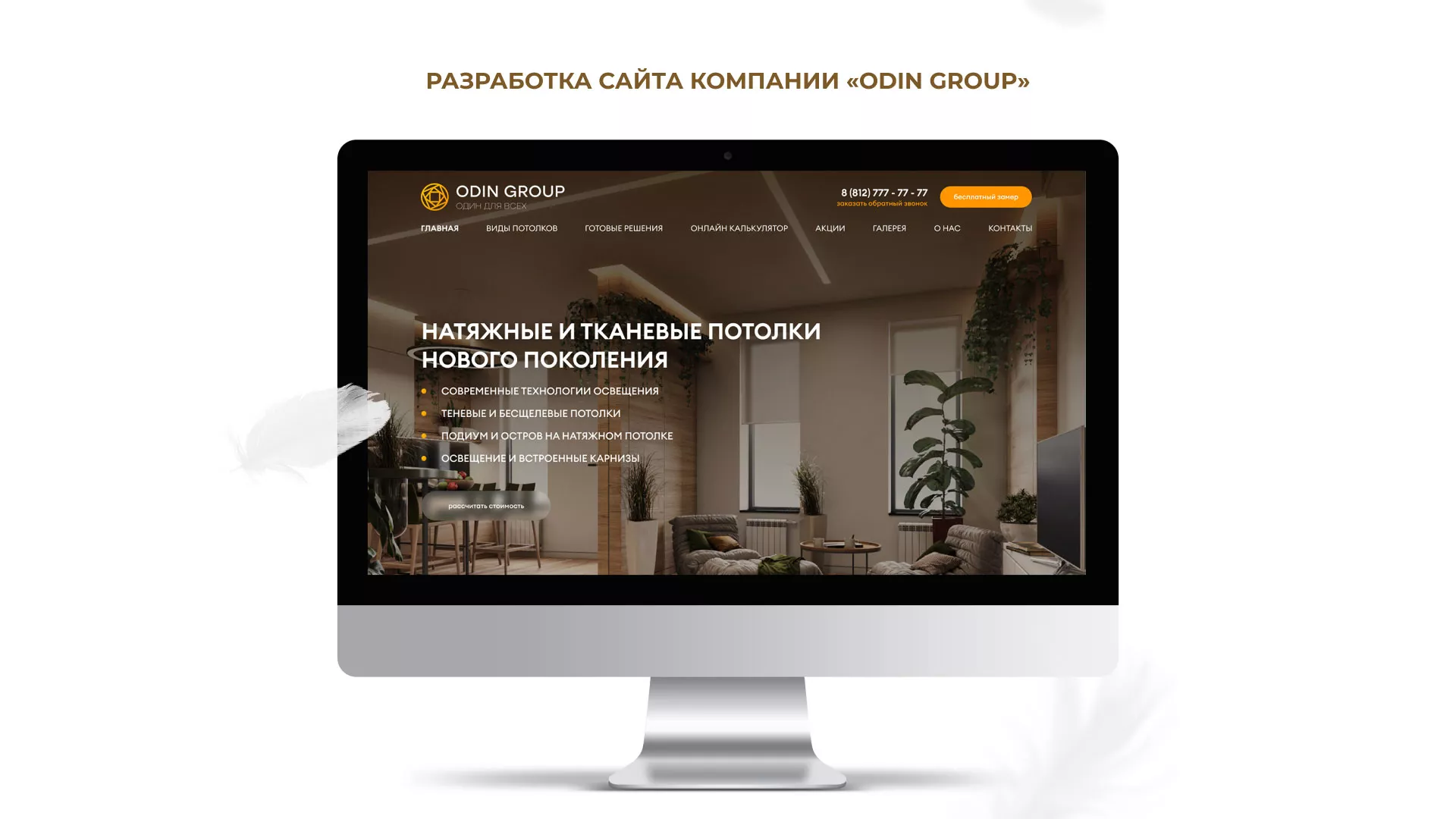 Разработка сайта в Бологом для компании «ODIN GROUP» по установке натяжных потолков