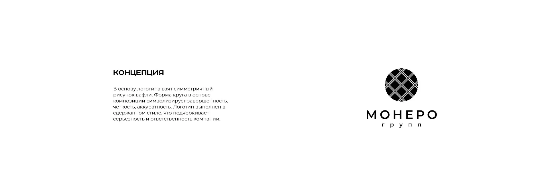Разработка логотипа компании «Монеро групп» в Бологом