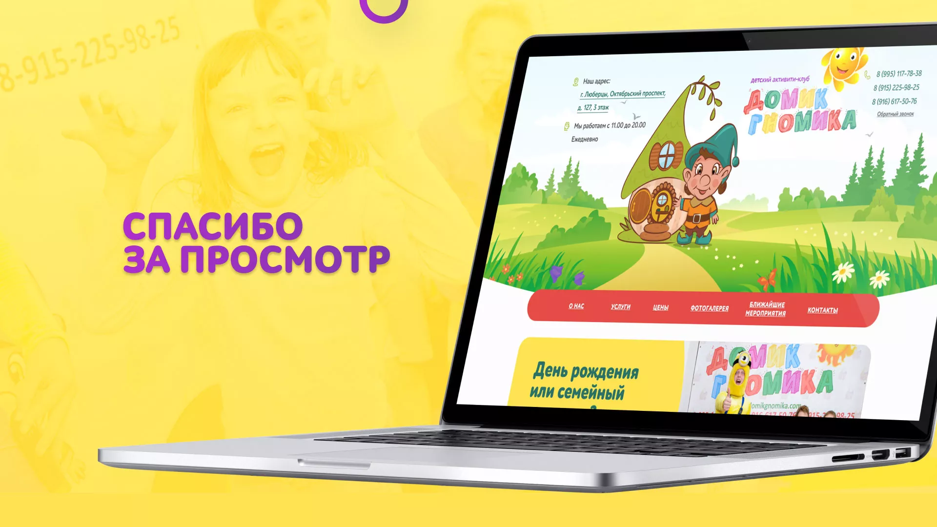 Разработка сайта детского активити-клуба «Домик гномика» в Бологом