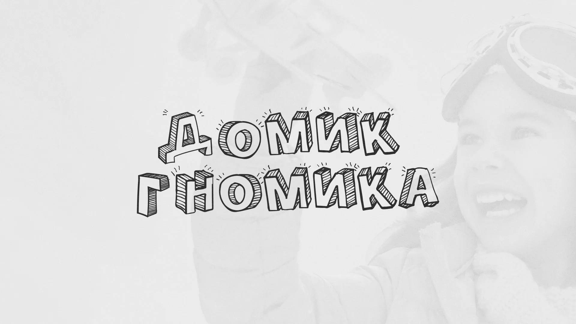 Разработка сайта детского активити-клуба «Домик гномика» в Бологом
