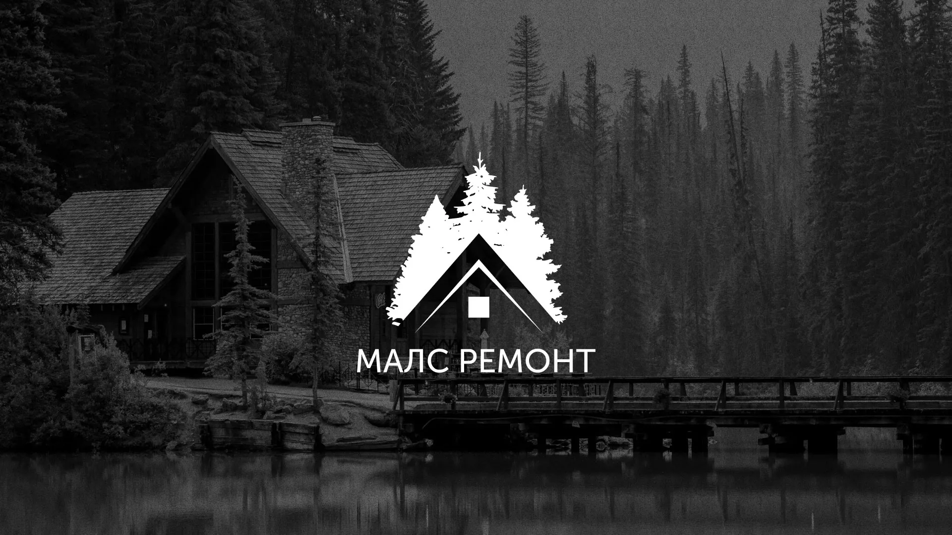 Разработка логотипа для компании «МАЛС РЕМОНТ» в Бологом