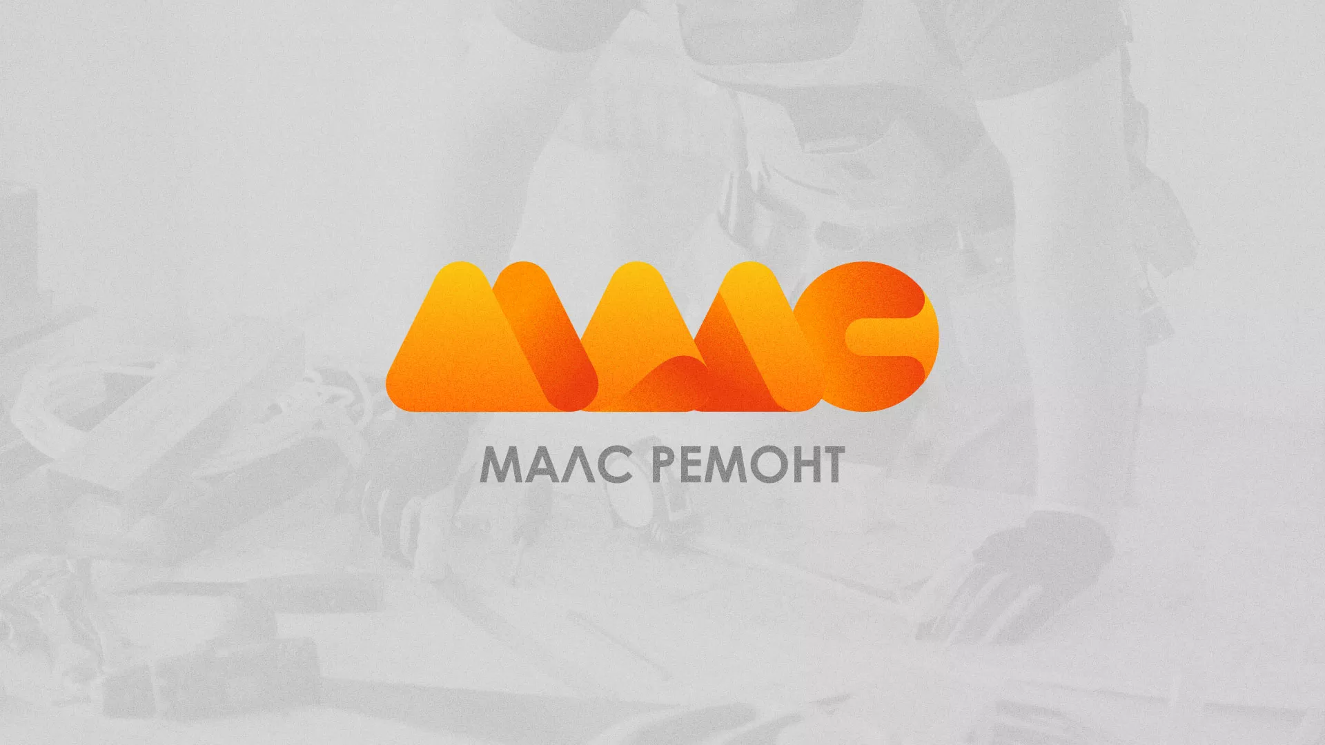 Создание логотипа для компании «МАЛС РЕМОНТ» в Бологом