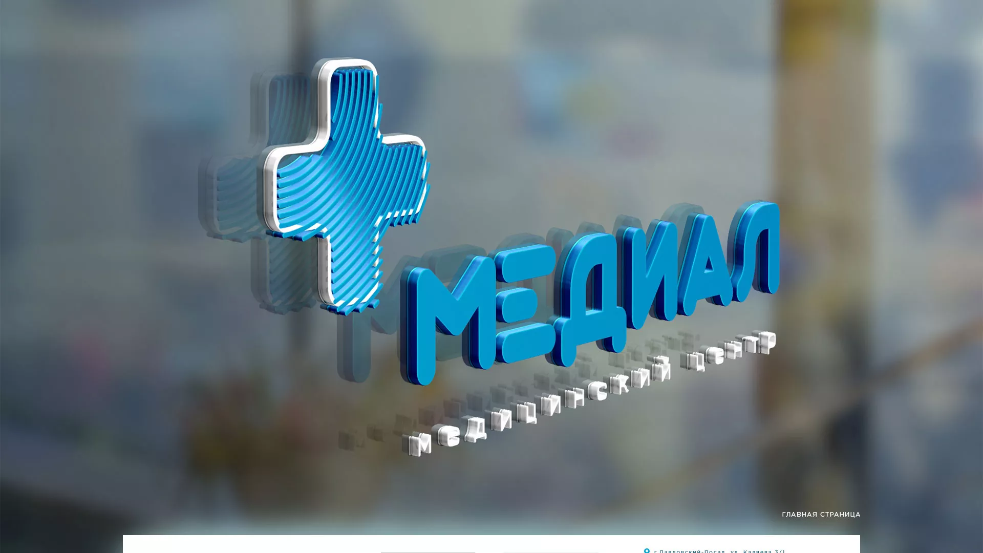 Создание сайта для медицинского центра «Медиал» в Бологом