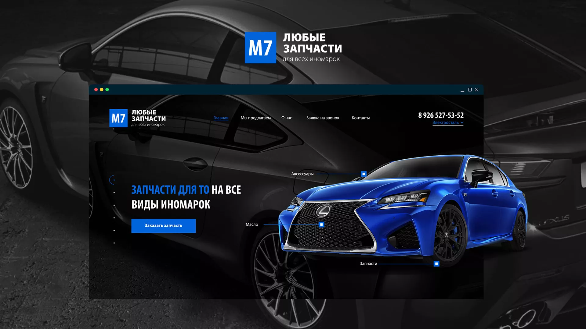 Разработка сайта магазина автозапчастей «М7» в Бологом
