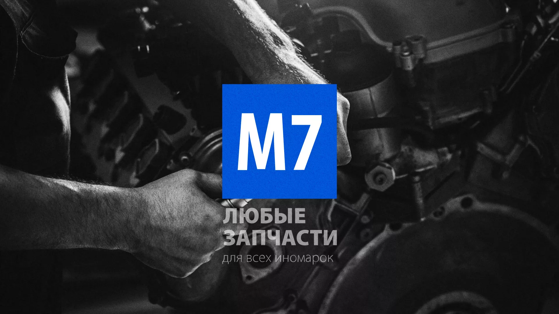 Разработка сайта магазина автозапчастей «М7» в Бологом