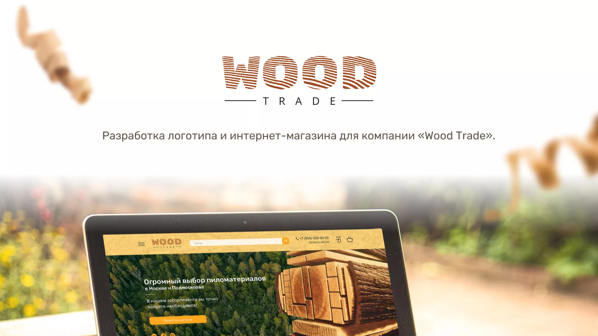 Разработка интернет-магазина компании «Wood Trade» в Бологом
