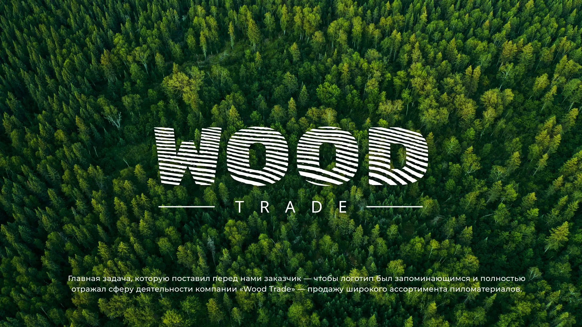 Разработка логотипа для компании «Wood Trade» в Бологом
