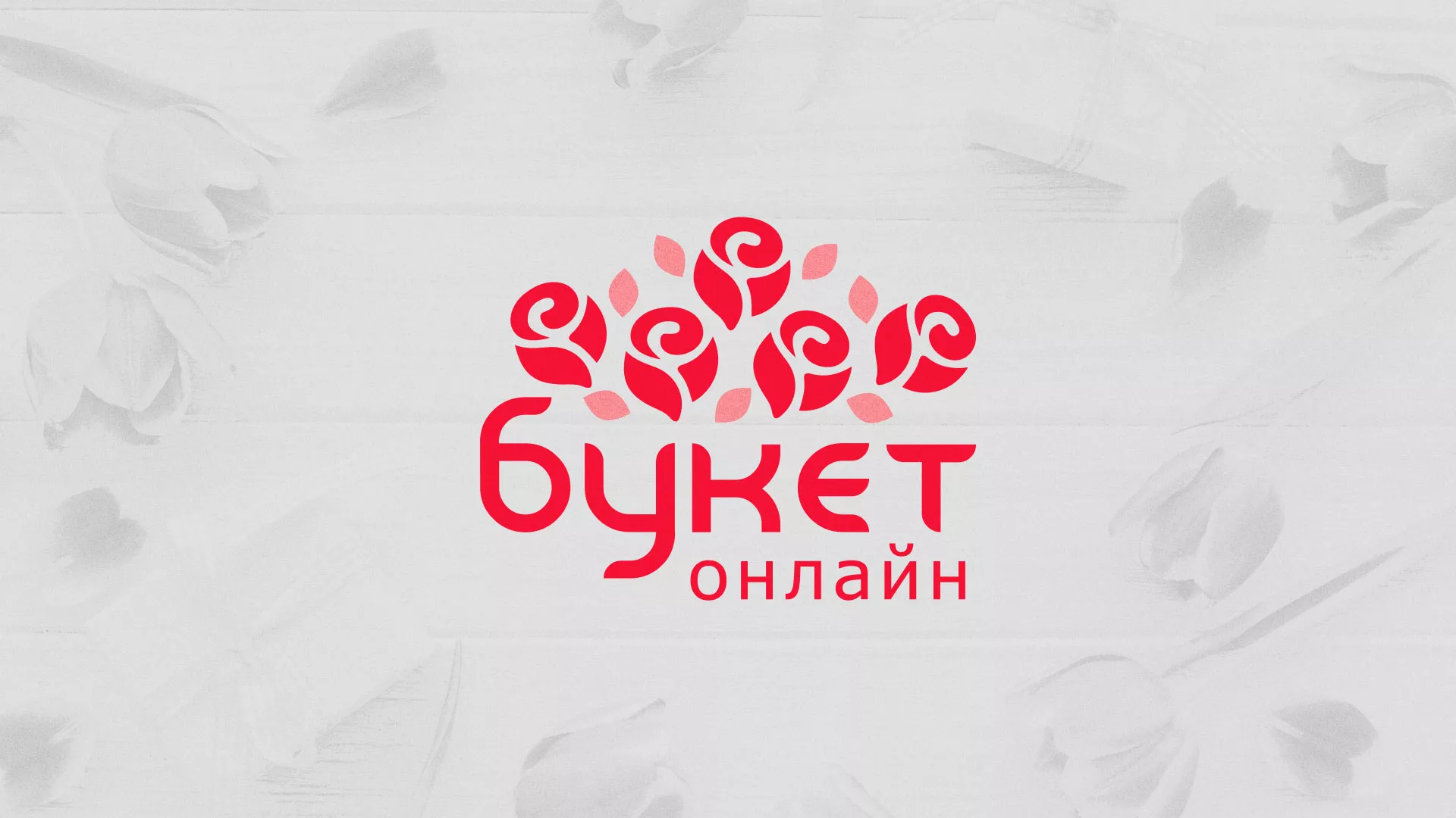 Создание интернет-магазина «Букет-онлайн» по цветам в Бологом