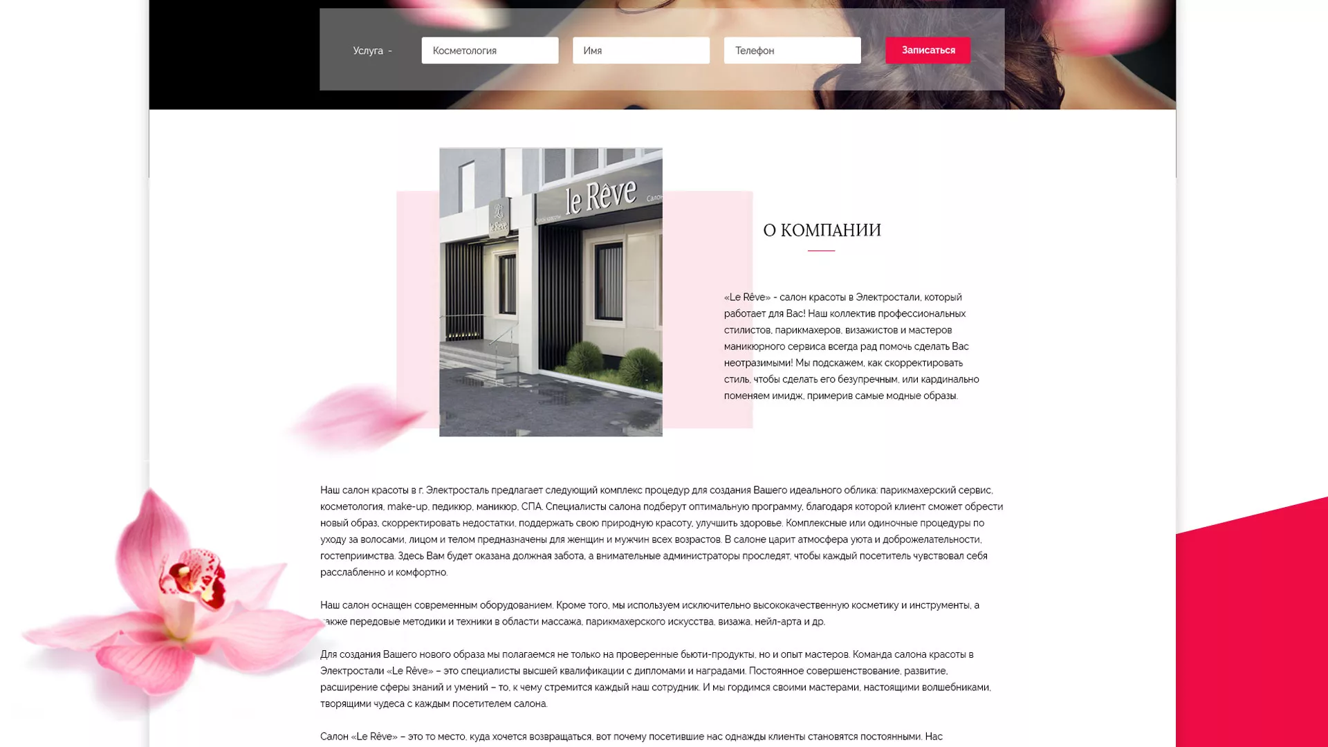 Создание сайта для салона красоты «Le Reve» в Бологом