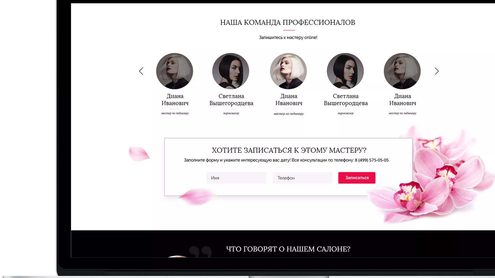 Создание сайта для салона красоты «Le Reve» в Бологом