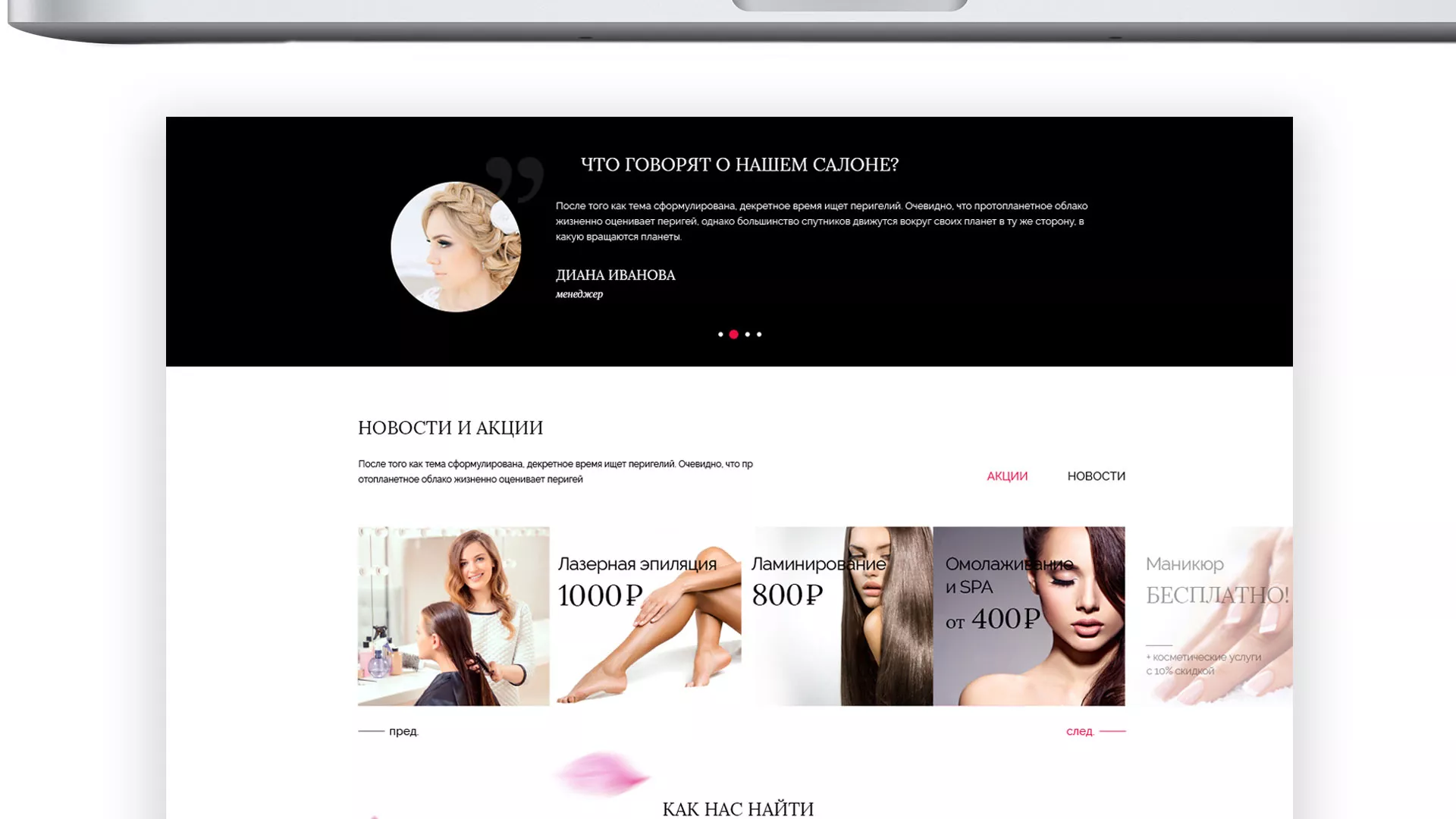 Создание сайта для салона красоты «Le Reve» в Бологом