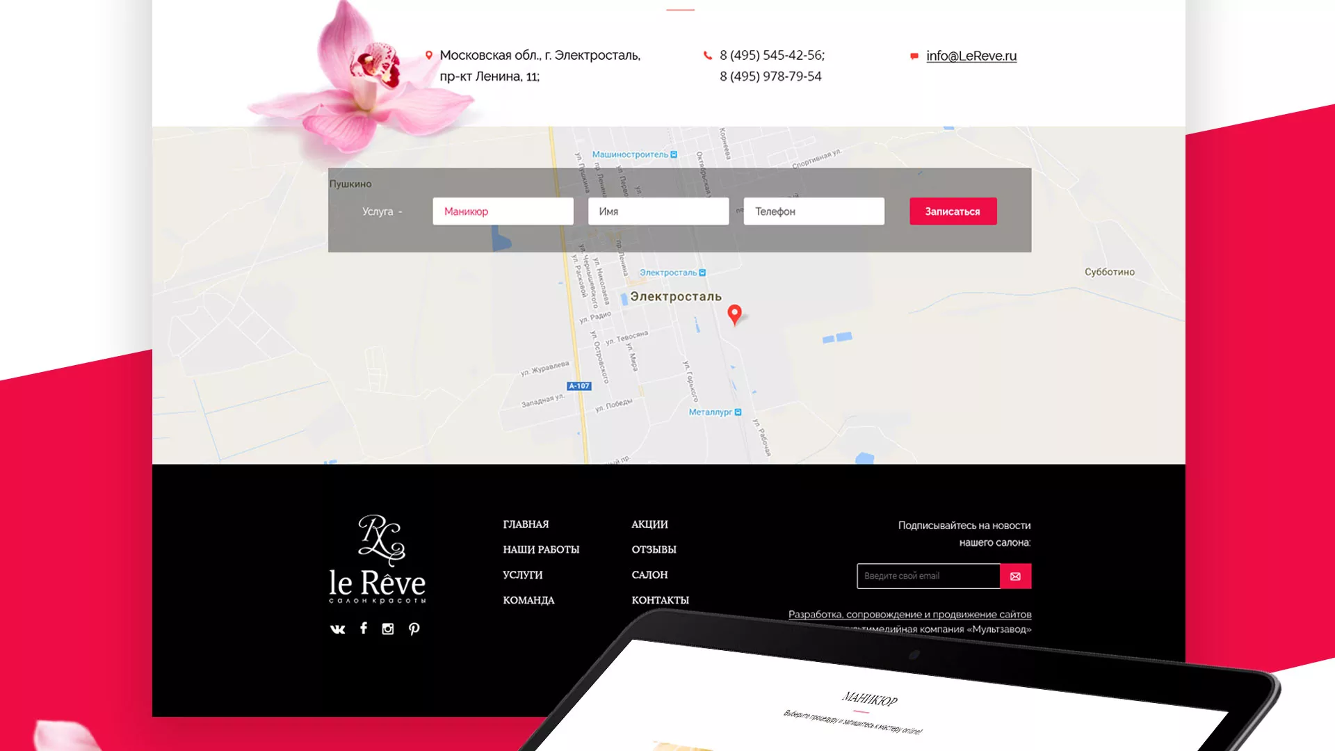 Создание сайта для салона красоты «Le Reve» в Бологом