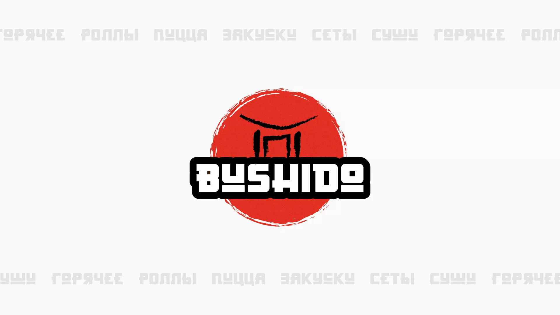 Разработка сайта для пиццерии «BUSHIDO» в Бологом