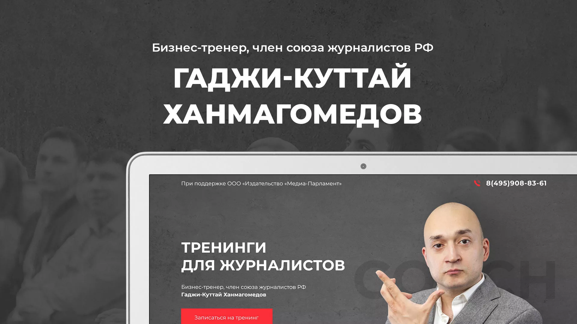 Разработка сайта для бизнес-тренера в Бологом