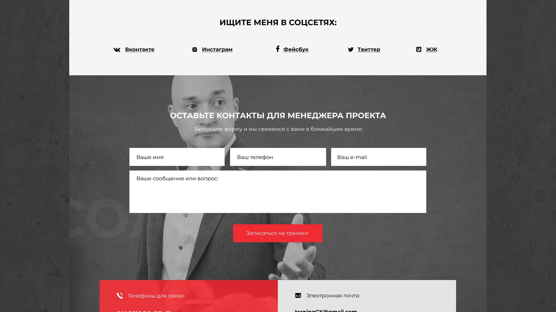 Разработка сайта для бизнес-тренера в Бологом