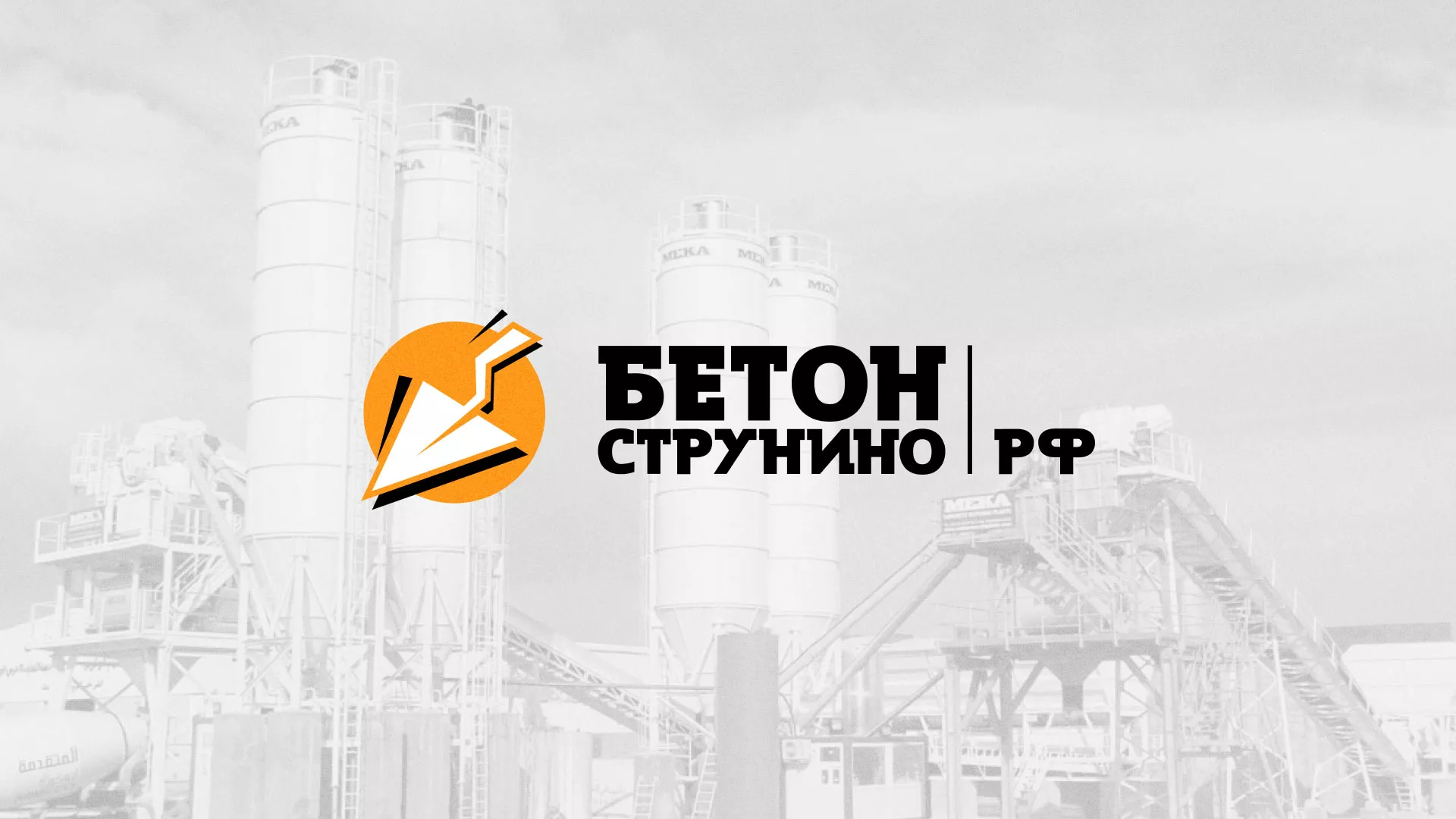 Разработка логотипа для бетонного завода в Бологом