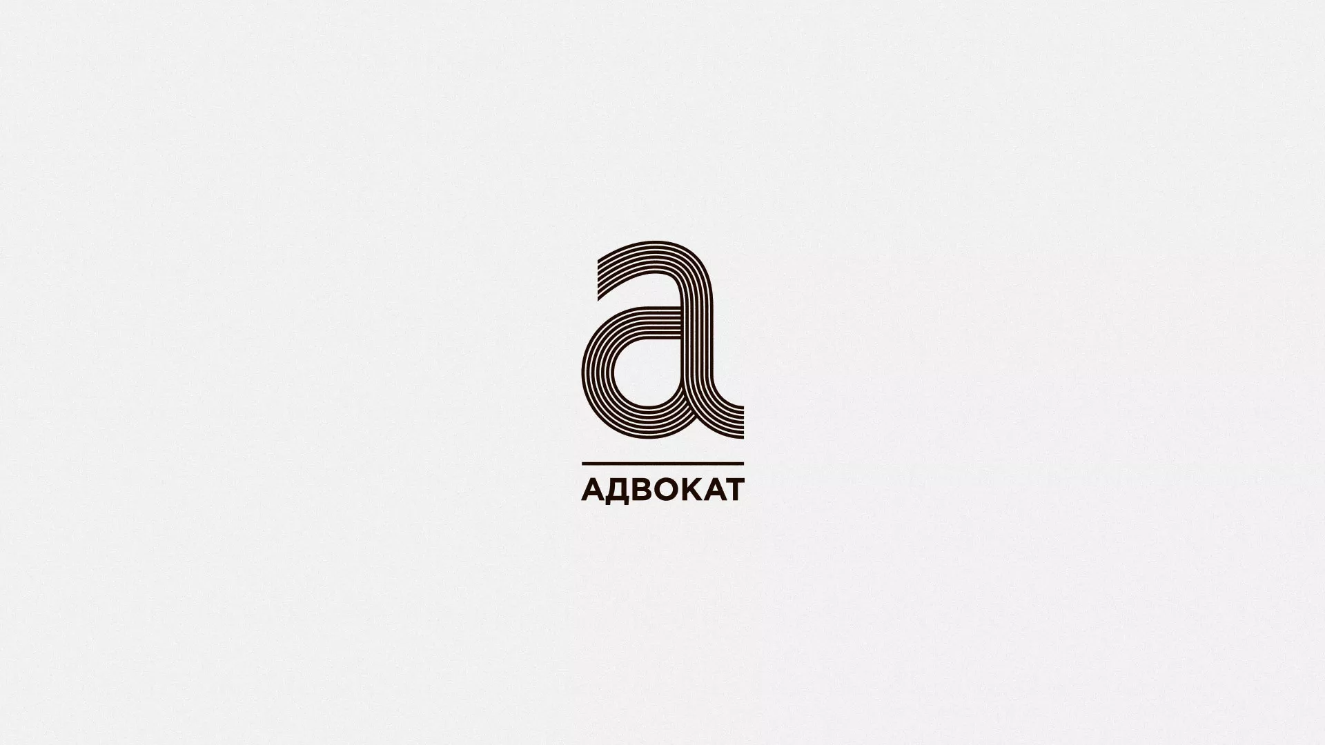 Разработка логотипа для коллегии адвокатов в Бологом
