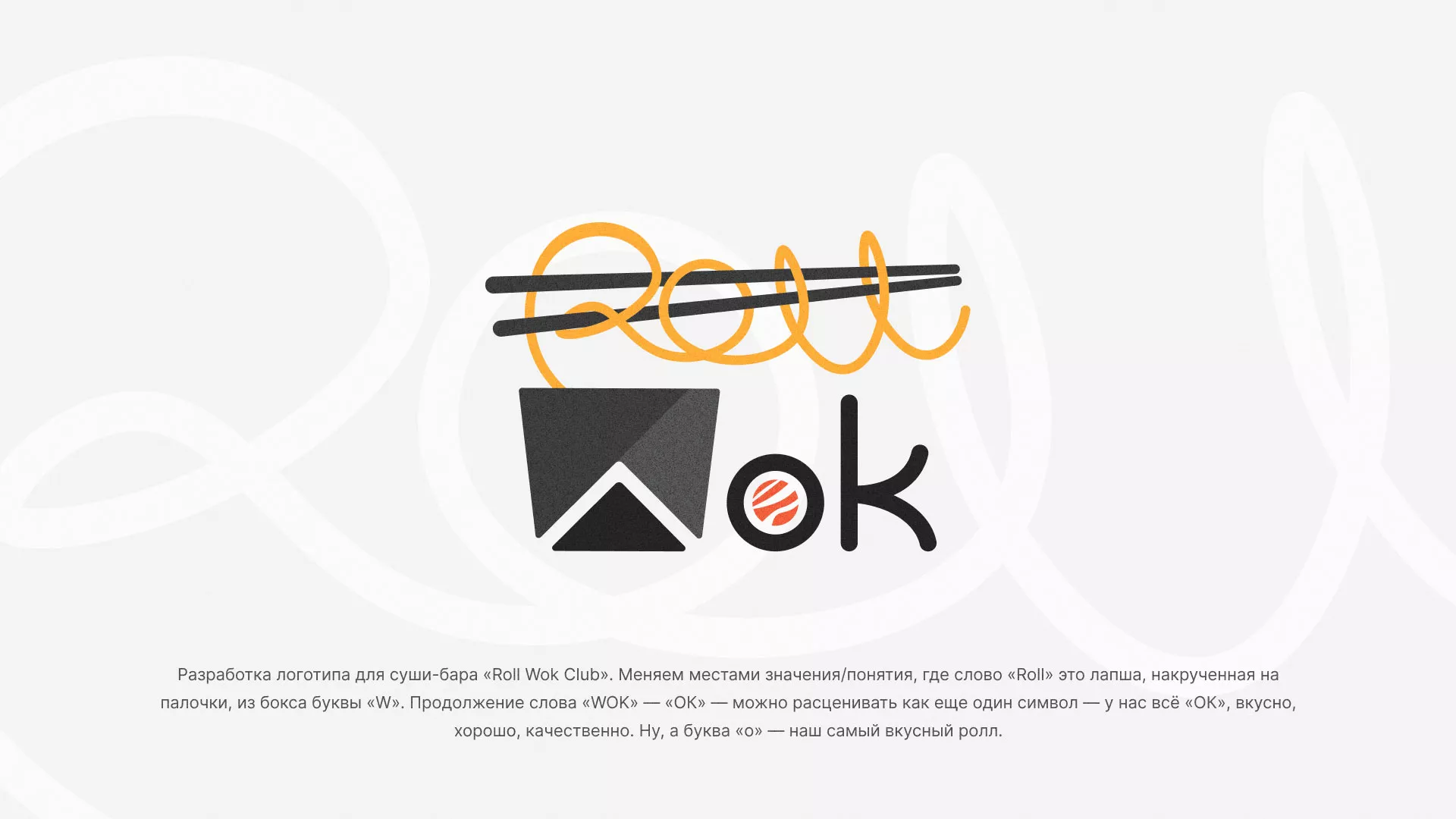 Разработка логотипа суши-бара «Roll Wok Club» в Бологом