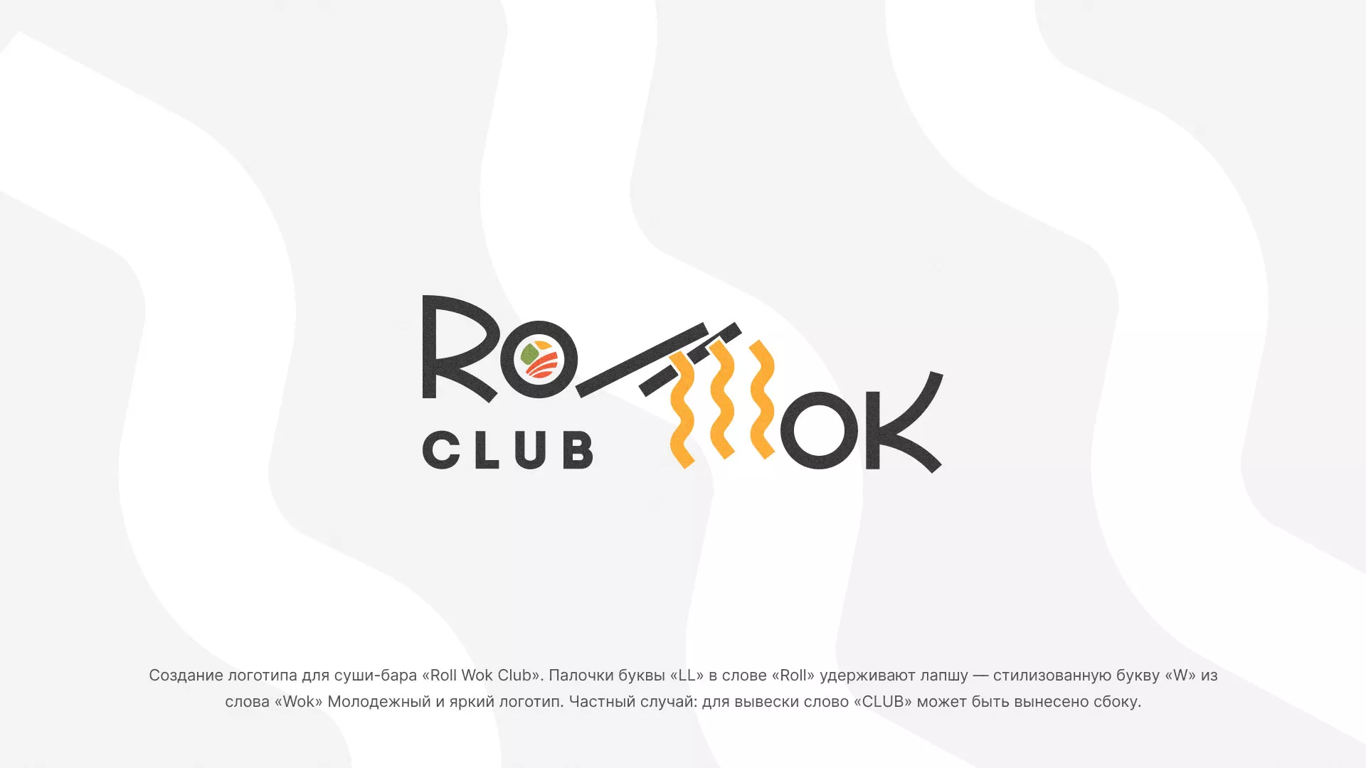 Создание логотипа суши-бара «Roll Wok Club» в Бологом