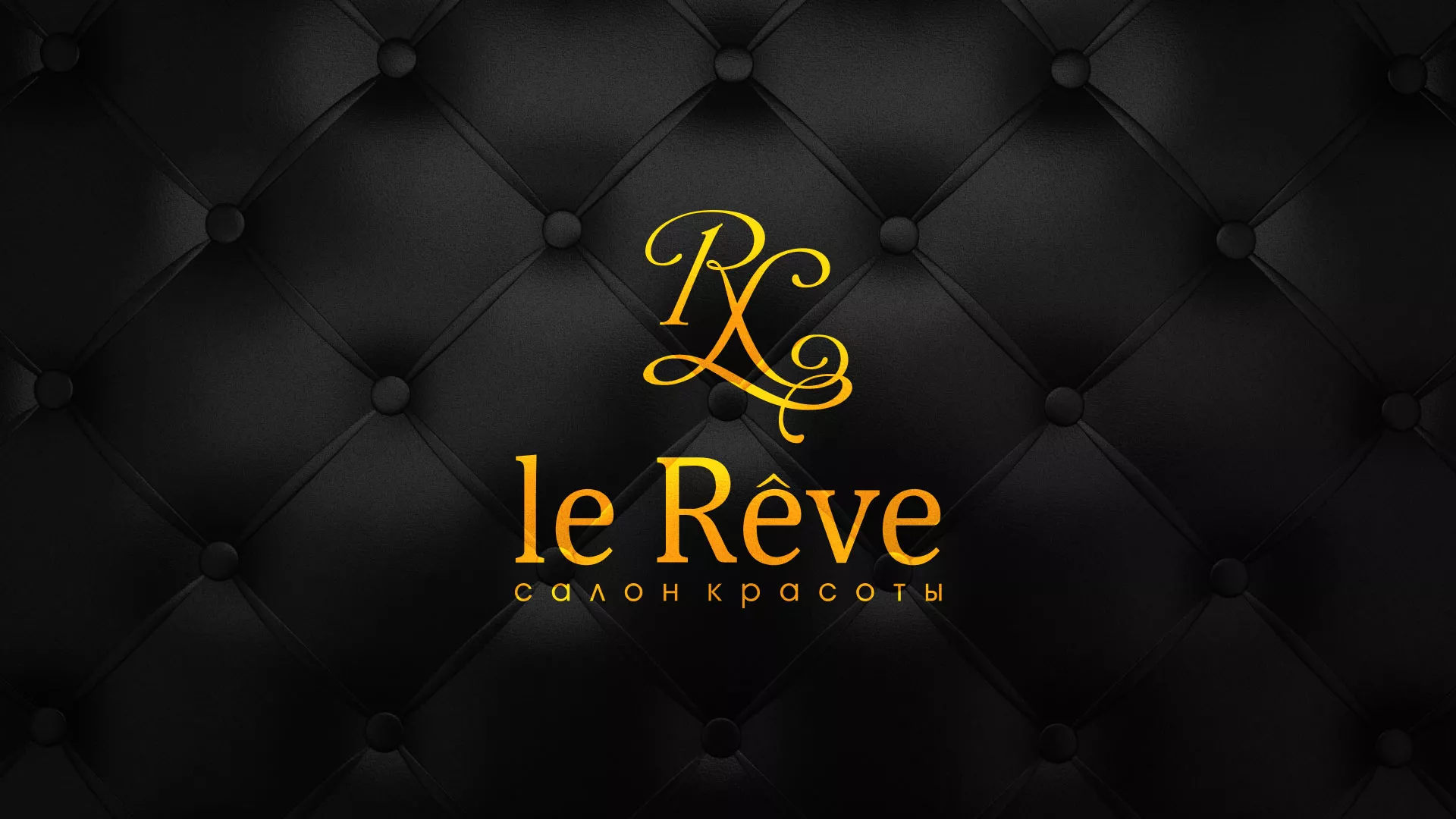 Разработка листовок для салона красоты «Le Reve» в Бологом