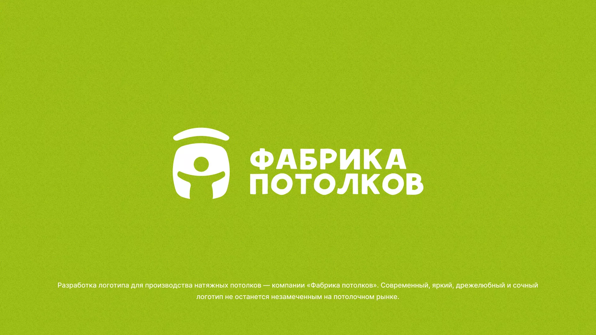 Разработка логотипа для производства натяжных потолков в Бологом
