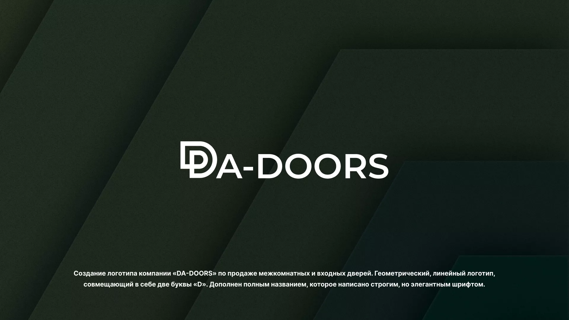 Создание логотипа компании «DA-DOORS» в Бологом